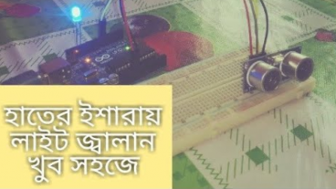 হাতের ইশারায় লাইট কন্ট্রোল  করুন খুব সহজে