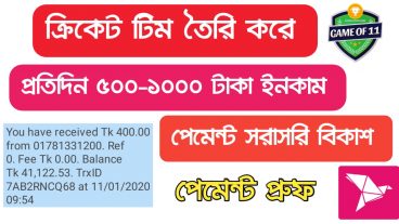 ক্রিকেট টিম তৈরি করে ৫০০-১০০ টাকা ইনকাম করু  না দেখলে পস্তাবেন