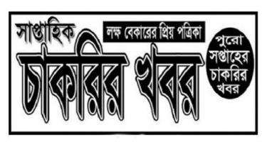 সাপ্তাহিক চাকরির খবর পত্রিকা অনলাইনে পড়বেন যেভাবে
