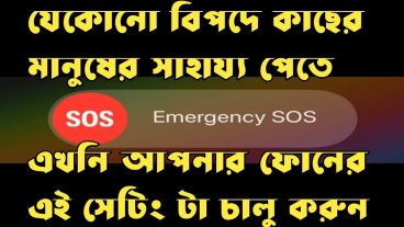 যেকোনো বিপদে কাছের মানুষের সাহায্য পেতে এখনি আপনার ফোনে এই সেটিংটি চালু করুন
