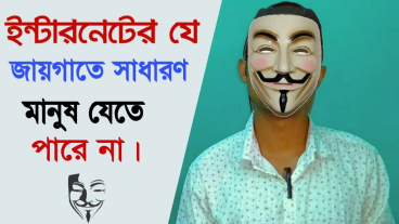 ইন্টারনেটের অন্ধকার জগৎ ডিপ ওয়েব, ডার্ক ওয়েব❗