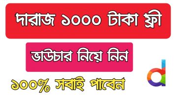 ১০০০ টাকা ফ্রী নি দারাজ থেকে সবাই পাবেন