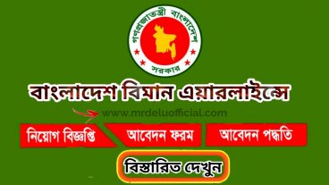 বাংলাদেশ বিমান এয়ার লাইন্সে চাকরি নিয়োগ বিজ্ঞপ্তি ২০২০