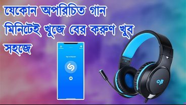 নাম না জানা গান সহজেই খুঁজে বের করুন একটি অ্যাপস দিয়ে