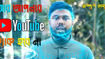 হ্যাক হতে পারে আপনার ইউটিউব চ্যানেল
