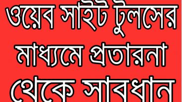 Web Design Tools কিনে প্রতারিত হবেন না