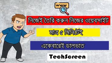 কিভাবে ফ্রিতে মাত্র ৫ মিনিটেই নিজের জন্য ওয়েবসাইট তৈরি করবেন