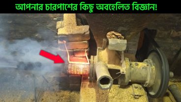 আমাদের চারপাশের কিছু অবহেলিত বিজ্ঞান!