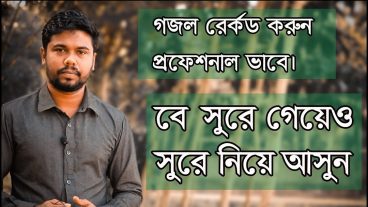 গজল-গান রেকর্ড  বেসুরে গাইবেন অটোম্যাটিক সুর হয়ে যাবে
