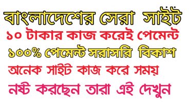 ১০ টাকার কাজ করেই পেমেন্ট নিন বিকাশে আমার দেখা সেরা সাইট