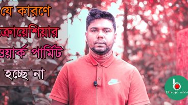 যে কারণে ক্রোয়েশিয়া ওয়ার্ক পারমিট হচ্ছে না!