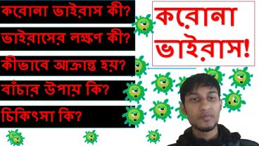 করোনা ভাইরাস সম্পর্কে সকল কিছু আপনার জানা দরকার শেয়ার করে সবাইকে সচেতন করুন