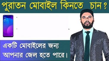 পুরাতন মোবাইল ক্রয় করা আগে যে বিষয়টি না জানলে বিপদ