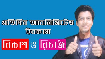 প্রতিদিন কাজ করবেন প্রতিদিন পেমেন্ট বুঝে নিবেন বিকাশ ও রিচার্জে