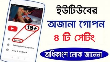 Youtube ৪ টি গোপন সিটিং