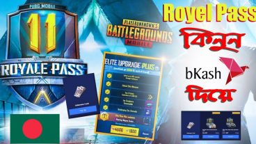 PubG Mobile এর জন্য UC অথবা Royale Pass কিনুন নিজেই বিকাশ দিয়ে