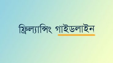 আপনি যদি ফ্রিল্যান্সার হতে চান?