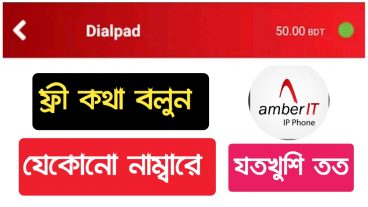 একদম ফ্রী কথা বলুন ৪০০ মিনিট না দেখলে চরম মিস করবেন