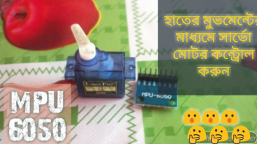হাতের নড়াচড়ার মাধ্যমে সার্ভো মোটর কন্ট্রোল করুন খুব সহজে