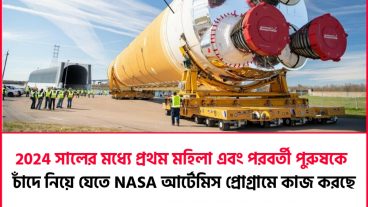 মহাকাশ নিয়ে NASA এর নতুন মিশনx2757
