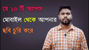 যে দশটি অ্যাপস আপনার মোবাইলের ছবি চুরি করে পর্ণ সাইটে বিক্রি করে