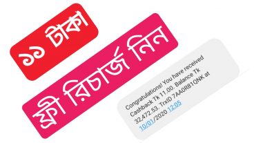 ১১ টাকা ফ্রী রিচার্জ নিন  সবাই পাবেন
