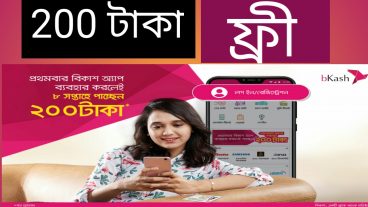 ২০০ টাকা ফ্রী নিন bkash app নতুন bonus