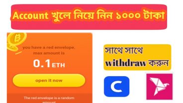 শুধু account খুলে নিয়ে নিন ১০০০ টাকা সাথে সাথে payment নিন ২০২০ সালের সেরা app