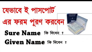 যেভাবে ই পাসপোর্ট ফরম ফিলাপ করবেন