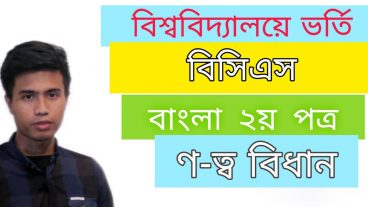 ণ-ত্ব বিধান  বাংলা ২য় পত্র  সকল ইউনিট  ভার্সিটি ভর্তি পরীক্ষা  virtual campus