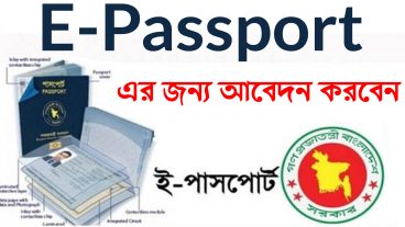 যেভাবে “ই-পাসপোর্ট” এর জন্য আবেদন করবেন