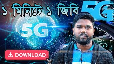 চালু হচ্ছে 5G  মিনিটেই এক জিবি ডাউনলোড