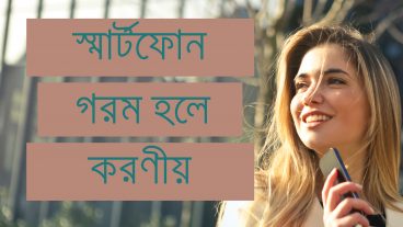 স্মার্টফোন কেন গরম হয় এবং স্মার্টফোন গরম হলে করণীয় ভিডিওসহ