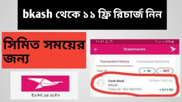 bkash থেকে ১১ টাকা ফ্রি নিয়ে নিন অফারটি সিমিত সময়ের জন্য