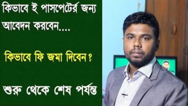 কিভাবে ই পাসপোর্ট এর জন্য আবেদন করবেন  A To Z