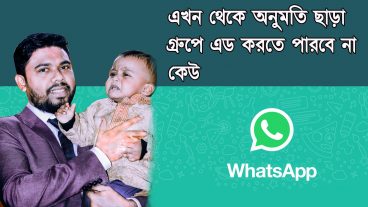 আপনি না চাইলে কেউ Whatsapp গ্রুপে এড করতে পারবে না কেউ