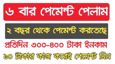 ৬ বার পেমেন্ট পেলাম সরাসরি বিকাশ রকেট নগদে