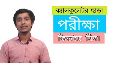 ক্যালকুলেটর ছাড়া ম্যাথ কিভাবে সম্ভব