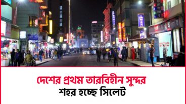 কি সুন্দর দেখা যাচ্ছে, চোখ জুড়িয়ে যায় পুরো দেশটা যদি এমন হতো❗