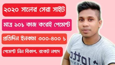 ২০২০ সালের সেরা সাইট থেকে প্রতিদিন ৩০০-৪০০ টাকা ইনকাম