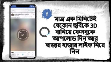 মাত্র ১ মিনিটেই যেকোনো ছবিকে 3D বানিয়ে ফেসবুকে আপলোড দিন আর হাতিয়ে নিন হাজার হাজার লাইক