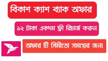 12 ৳  ফ্রী রিচার্জ করুন
