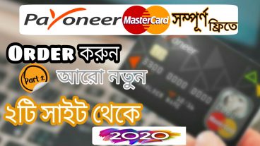 Payoneer Mastercard Free Order করুন নতুন ২টি সাইট থেকে Payoneer Mastercard With Zero Balance 2020