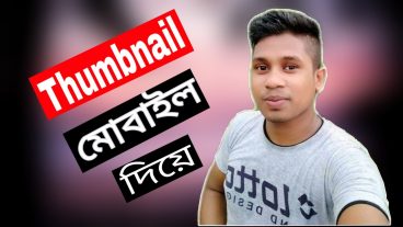 মোবাইল দিয়ে Thumbnail তৈরি করুন