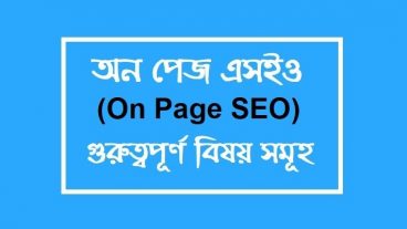 ওয়েবসাইটের অনপেজ এসইও করুন প্রফেশনাল ভাবে দেখে নিন আপনি করছেন তো