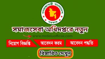 সমাজ সেবা অধিদপ্তরে চাকরি নিয়োগ বিজ্ঞপ্তি ২০২০