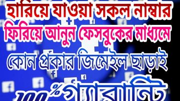 হারিয়ে যাওয়া সকল নাম্বার ফিরিয়ে আনুন ফেসবুকের মাধ্যমে কোন জিমেইল অ্যাকাউন্ট ছাড়াই ১০০ গ্যারান্টি