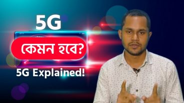 ৫জি প্রযুক্তি❗ 5G কবে নাগাদ পেতে যাচ্ছি❓
