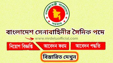 বাংলাদেশ সেনাবাহিনীতে সৈনিক পদে নিয়োগ বিজ্ঞপ্তি ২০২০