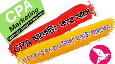 সিপিএ মার্কেটিং ও এফিলিয়েট মার্কেটিং করে মাসে ৮০০০-১২০০০ টাকা ধারাবাহিক পর্ব